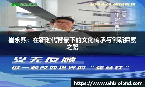 崔永熙：在新时代背景下的文化传承与创新探索之路