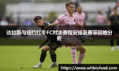 达拉斯与纽约红牛FC对决赛程安排及赛事前瞻分析