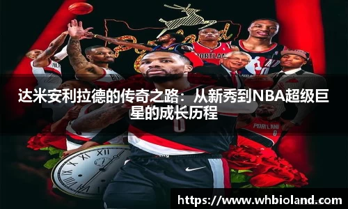 达米安利拉德的传奇之路：从新秀到NBA超级巨星的成长历程