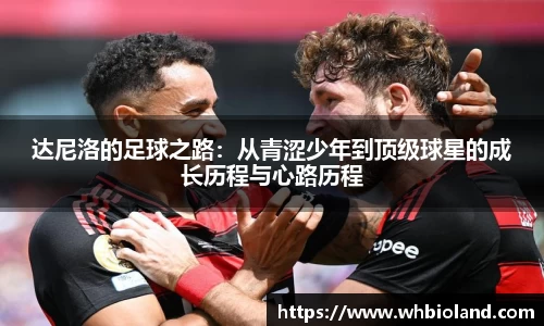 达尼洛的足球之路：从青涩少年到顶级球星的成长历程与心路历程