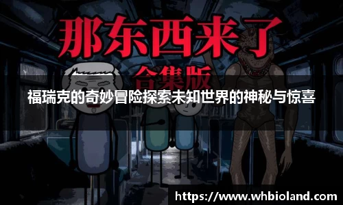 福瑞克的奇妙冒险探索未知世界的神秘与惊喜